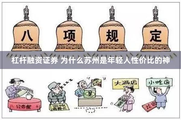 杠杆融资证券 为什么苏州是年轻人性价比的神