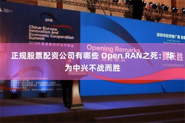 正规股票配资公司有哪些 Open RAN之死：华为中兴不战而胜