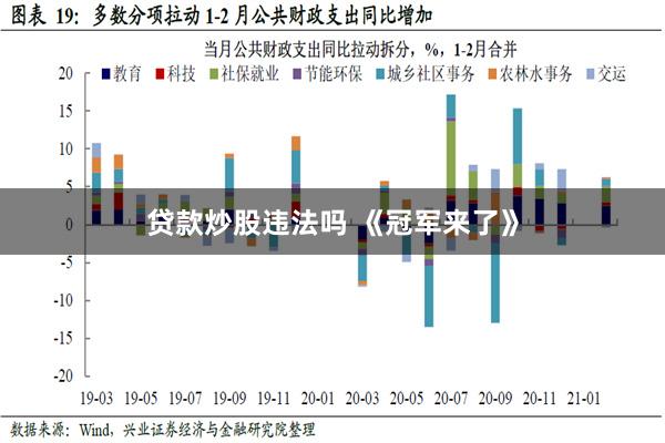 贷款炒股违法吗 《冠军来了》