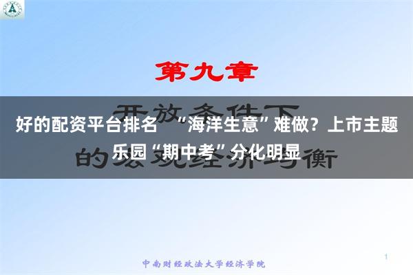 好的配资平台排名   “海洋生意”难做？上市主题乐园“期中考”分化明显