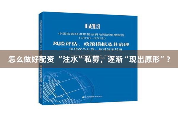 怎么做好配资 “注水”私募，逐渐“现出原形”？