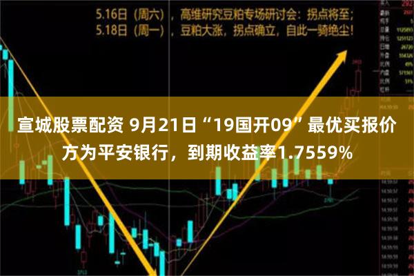 宣城股票配资 9月21日“19国开09”最优买报价方为平安银行，到期收益率1.7559%