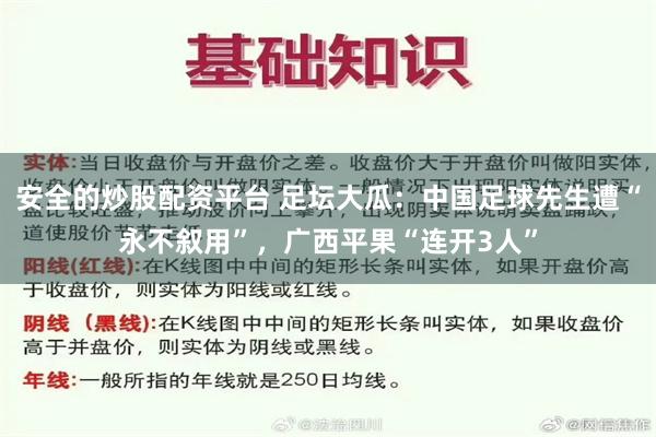 安全的炒股配资平台 足坛大瓜：中国足球先生遭“永不叙用”，广西平果“连开3人”