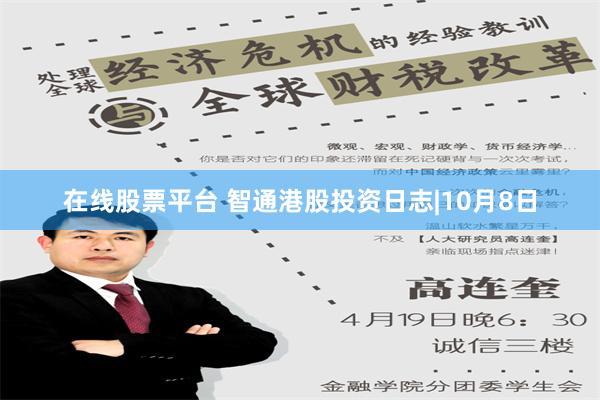 在线股票平台 智通港股投资日志|10月8日