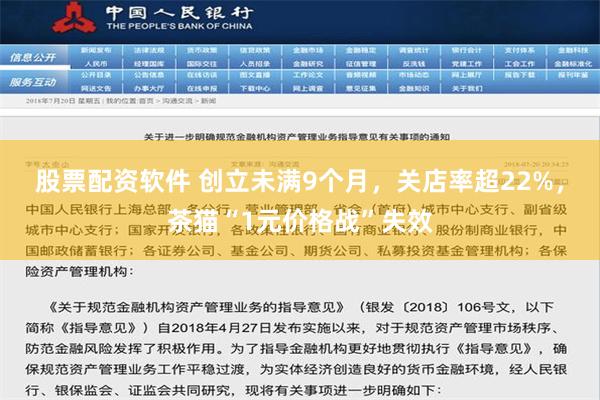 股票配资软件 创立未满9个月，关店率超22%，茶猫“1元价格战”失效