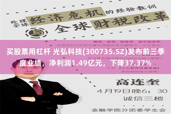 买股票用杠杆 光弘科技(300735.SZ)发布前三季度业绩，净利润1.49亿元，下降37.37%