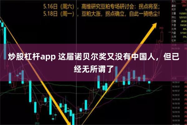 炒股杠杆app 这届诺贝尔奖又没有中国人，但已经无所谓了